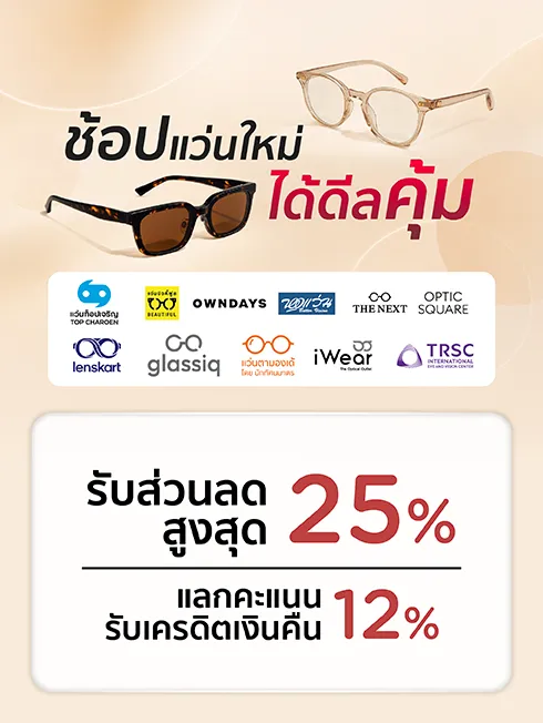 คุ้มครบเรื่องสายตา ร้านแว่นตาคุณภาพ